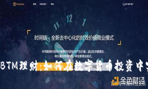 比特派钱包BTM理财:如何在数字货币投资中实现财富增长
