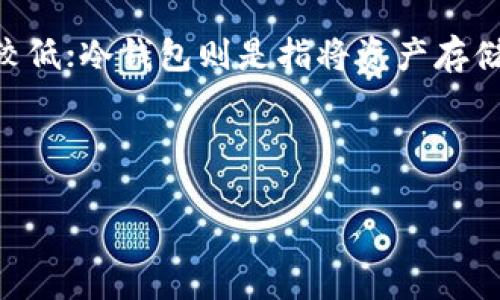 bbtc钱包是指一种用于存储和管理BBTC(Bitcoin Bull Token)等数字资产的钱包。BBTC作为一种新兴的加密货币,智能合约技术的应用使得它在加密市场中获得关注。很多用户对BBTC钱包有很多疑问和需求,尤其是在选择合适的钱包、如何安全存储、如何进行交易等方面。
BBTC钱包可以分为热钱包和冷钱包。热钱包是指那些常常连接到互联网的钱包,方便用户快速进行交易,但其安全性相对较低;冷钱包则是指将资产存储在离线设备上的钱包,安全性高,但交易时相对不便。
下面我们将详细探讨关于bbtc钱包的几个方面,并回答一些可能的相关问题。
BBTC钱包:安全存储与高效管理数字资产的最佳选择