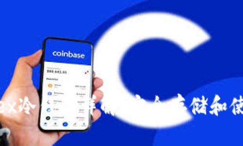 Bitfinex冷钱包详解:安全存储和使用指南