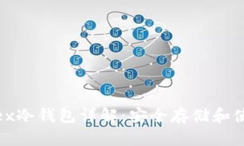 Bitfinex冷钱包详解:安全存储和使用指南
