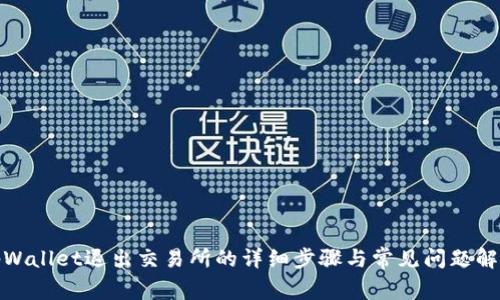 tpWallet退出交易所的详细步骤与常见问题解答