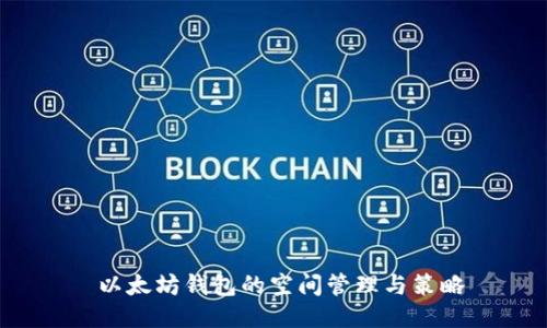 以太坊钱包的空间管理与策略