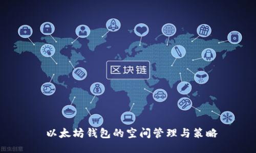 以太坊钱包的空间管理与策略