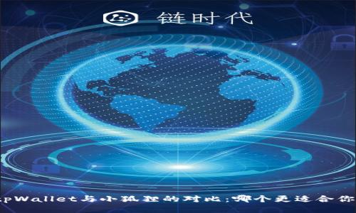 tpWallet与小狐狸的对比:哪个更适合你?