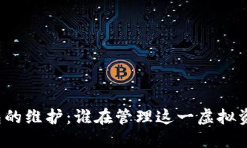 比特币钱包的维护:谁在管理这一虚拟资产的安全?