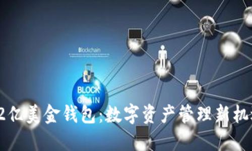 42亿美金钱包:数字资产管理新机遇