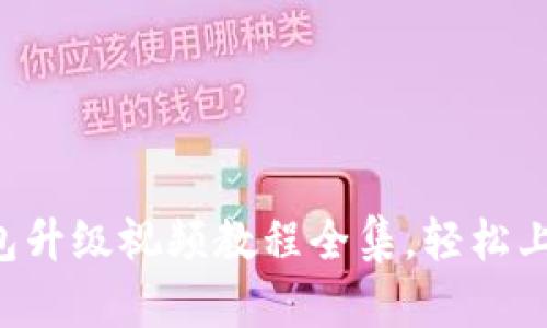 小狐狸钱包升级视频教程全集,轻松上手数字货币