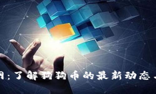 狗狗币官网:了解狗狗币的最新动态与投资机会