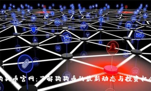 狗狗币官网:了解狗狗币的最新动态与投资机会