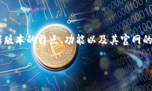 tpWallet最新版本官网是用户获取当前最新版本和相关信息的重要渠道。本文将详细探讨tpWallet最新版本的特点、功能以及其官网的使用方法。此外,我们还将解答有关tpWallet的5个常见问题,帮助用户更好地了解和使用这款数字钱包。
tpWallet最新版本官网的全面介绍与使用技巧