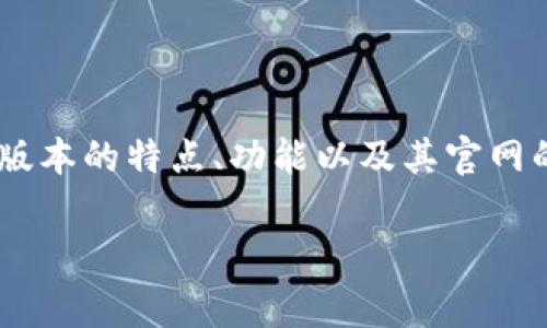 tpWallet最新版本官网是用户获取当前最新版本和相关信息的重要渠道。本文将详细探讨tpWallet最新版本的特点、功能以及其官网的使用方法。此外,我们还将解答有关tpWallet的5个常见问题,帮助用户更好地了解和使用这款数字钱包。
tpWallet最新版本官网的全面介绍与使用技巧