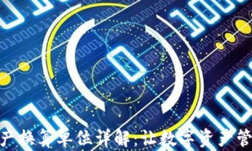 TP钱包资产换算单位详解:让数字资产管理更便捷