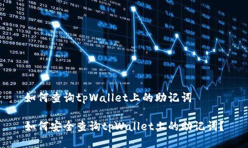如何查询tpWallet上的助记词
如何安全查询tpWallet上的助记词?