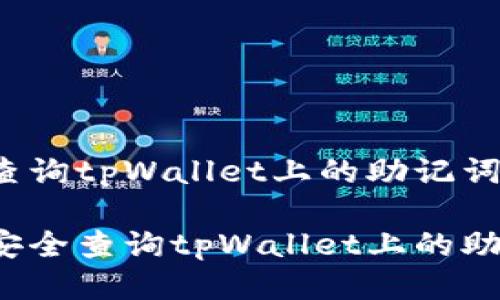 如何查询tpWallet上的助记词
如何安全查询tpWallet上的助记词?