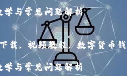 bk钱包下载视频教学与常见问题解析
关键词:
bk钱包, 钱包app下载, 视频教程, 数字货币钱包, 智能手机应用
bk钱包下载视频教学与常见问题解析