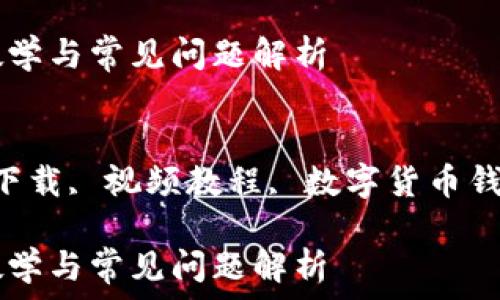 bk钱包下载视频教学与常见问题解析
关键词:
bk钱包, 钱包app下载, 视频教程, 数字货币钱包, 智能手机应用
bk钱包下载视频教学与常见问题解析