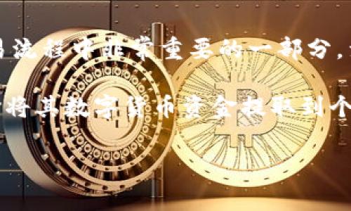 OKEX提币是指用户将其在OKEX交易平台上的数字货币资产提取到个人的钱包地址或其他交易平台的过程。这是整个加密货币交易流程中非常重要的一部分,涉及到用户如何妥善管理和控制自己的数字资产。提币操作可以让用户更好地掌控自己的资金,也为资产的安全与流动提供了便利。
OKEX是全球知名的加密货币交易平台之一,提供包括比特币、以太坊等多种数字货币的交易。用户在平台上进行交易时,通常会选择将其数字货币资金提取到个人控制的钱包中,或者转移到其他平台进行交易或投资。
## 全面解析OKEX提币概念及其重要性