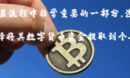OKEX提币是指用户将其在OKEX交易平台上的数字货币资产提取到个人的钱包地址或其他交易平台的过程。这是整个加密货币交易流程中非常重要的一部分,涉及到用户如何妥善管理和控制自己的数字资产。提币操作可以让用户更好地掌控自己的资金,也为资产的安全与流动提供了便利。
OKEX是全球知名的加密货币交易平台之一,提供包括比特币、以太坊等多种数字货币的交易。用户在平台上进行交易时,通常会选择将其数字货币资金提取到个人控制的钱包中,或者转移到其他平台进行交易或投资。
## 全面解析OKEX提币概念及其重要性
