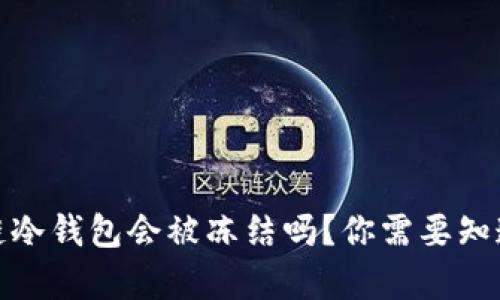 : 区块链冷钱包会被冻结吗？你需要知道的真相