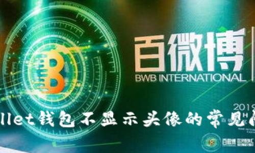 解决tpWallet钱包不显示头像的常见问题与技巧