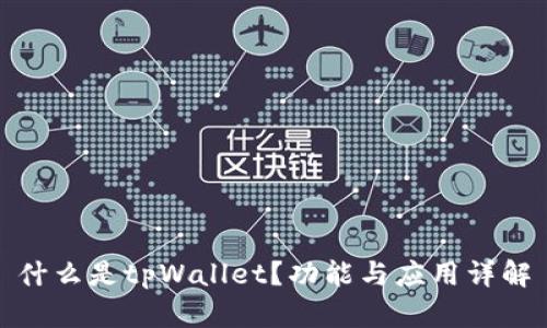 什么是tpWallet？功能与应用详解