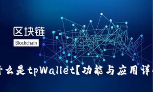 什么是tpWallet？功能与应用详解