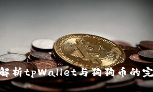 : 全面解析tpWallet与狗狗币的完美结合