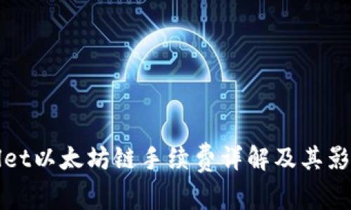 tpWallet以太坊链手续费详解及其影响因素