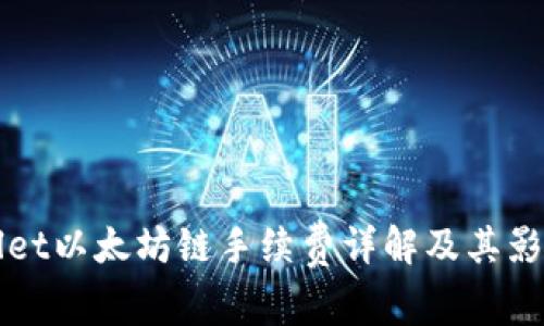 tpWallet以太坊链手续费详解及其影响因素