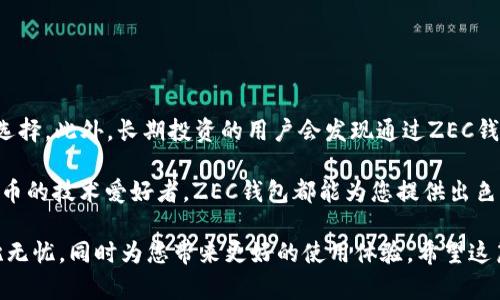 dishibaoxizec钱包安装：一步步教你轻松建立隐私安全的加密资产/dishibaoxi
zec钱包,加密货币,隐私保护,电子钱包,数字资产/guanjianci

在数字资产日益盛行的今天，选择一个安全、可靠的电子钱包显得尤为重要。Zcash（ZEC）作为一种注重隐私保护的加密货币，拥有越来越多的用户。在这篇文章中，我们将详细介绍如何安装ZEC钱包，并为您提供一些相关信息，帮助您更好地管理和保护您的数字资产。

为什么选择ZEC钱包？

随着加密货币市场的发展，用户对隐私和安全的要求越来越高。Zcash是一种通过先进的加密技术保护用户隐私的数字货币，其交易信息是匿名的。在众多钱包中，ZEC钱包因其高安全性和隐私保护特点而受到青睐。它可以让用户安心地进行交易，而不必担心财务信息被泄露。

ZEC钱包采用了强大的加密技术，可以有效地保护用户的资产和交易信息。尤其是对于那些关注个人隐私的用户，ZEC钱包更是一个理想的选择。通过ZEC钱包，用户可以轻松管理自己的Zcash资产，并享受匿名交易带来的便利。

安装ZEC钱包的准备工作

在开始安装ZEC钱包之前，您需要做一些准备工作。这包括选择合适的设备和确保网络连接稳定，同时，还应该选择官方来源下载钱包软件，以确保安全性。

首先，确保您有一台可以连接互联网的计算机或移动设备。无论是Windows、Mac、Linux还是Android、iOS系统，都可以安装ZEC钱包。其次，通过官方渠道获取ZEC钱包程序的安装包或者应用，切勿从不明来源下载，以避免潜在的安全风险。

最后，准备好您的电子邮件地址和一些基本信息，以便创建钱包账户。这些都是安装ZEC钱包的基本步骤。

如何安装ZEC钱包

以下是安装ZEC钱包的详细步骤。我们将按照常见的系统分别介绍：

h4在Windows上安装ZEC钱包/h4

1. **下载钱包**：访问Zcash官方网站，找到钱包下载页面，选择适合Windows系统的版本下载。

2. **运行安装程序**：双击下载的安装文件，按照提示进行操作。您需要接受许可协议，并选择安装路径。建议使用默认路径以方便管理。

3. **启动钱包**：安装完成后，启动ZEC钱包。第一次打开时，系统会要求您创建一个新钱包或导入现有钱包。我们建议选择创建新钱包。

4. **设置密码**：创建钱包后，系统会要求设置一个强密码。务必记住这个密码，因为它将用于保护您的资产。

5. **备份助记词**：钱包会生成一组助记词，务必将其安全存储，因为这将帮助您恢复钱包。

h4在Mac上安装ZEC钱包/h4

在Mac系统上安装ZEC钱包的步骤与Windows几乎相同。

1. **下载钱包**：同样访问官方网站，选择适合macOS的版本下载。

2. **拖拽到应用程序**：下载完成后，将ZEC钱包应用程序拖到“应用程序”文件夹中。

3. **打开应用**：双击应用程序图标，首次使用时同样需要创建新钱包或导入现有的钱包。

4. **设置密码和备份**：根据提示设置密码，并安全备份助记词。

h4在移动设备上安装ZEC钱包/h4

如果您选择使用移动设备，可以在应用商店中搜索“Zcash Wallet”，下载并进行安装。

1. **下载应用**：在App Store或Google Play中搜索Zcash钱包，选择官方应用进行下载。

2. **打开应用**：安装完成后，打开应用，创建新钱包并设置密码。

3. **安全备份**：同样记录并安全存储生成的助记词。

钱包安装后应注意的事项

一旦ZEC钱包成功安装，您需要遵循一些注意事项来确保资产安全：

ul
    li定期备份助记词和密码：这可以保护您在设备丢失或故障时恢复钱包。/li
    li保持软件更新：确保ZEC钱包处于最新状态，以便获得最新的安全性和功能。/li
    li使用强密码，并定期更换。/li
    li开启双因素认证（如果支持）。/li
    li定期检查交易记录，以确保没有未授权的活动。/li
/ul

可能相关问题解答

1. ZEC钱包安全吗？

ZEC钱包的安全性取决于多个因素，包括软件的技术架构和用户的使用习惯。通过官方渠道获取的钱包通常会提供最新的安全补丁，确保抵御潜在的攻击。同时，用户应当采取个人安全措施，如设置强密码、开启双因素认证等。加密货币交易常常面临一些风险，如钓鱼攻击、恶意软件等，因而用户在使用ZEC钱包时，需保持警惕。

另外，使用硬件钱包是提升安全性的另一种方式。硬件钱包是一种离线存储的加密设备，可以有效地将您的资产隔离于互联网，从而更好地保护您的资产免受黑客威胁。这些设备通常更贵，但对于大量的投资尤其值得推荐。

2. 如果我忘记了密码怎么办？

忘记ZEC钱包密码是一个不幸的情况，但是有一些应对措施。首先，如果您设置了安全问题或开启了双因素认证，您可能可以通过这些手段找回密码。如果这些都不能解决问题，您可以尝试使用钱包的助记词进行恢复。

大多数钱包都提供了通过助记词恢复访问的功能。因此，务必在创建钱包时妥善保管助记词。这是恢复您钱包的唯一方法，如果助记词也丢失，您将无法再访问钱包中的资产。在日常管理中，建议定期检查账户的所有信息，确保与钱包的安全措施同步更新。

3. 如何避免ZEC钱包被盗？

保护ZEC钱包防止被盗是每位用户必须面对的课题。以下是一些有效的策略：

1. **使用硬件钱包**：如前所述，硬件钱包是防盗的首选。将大额资产保存于硬件钱包中，而日常交易则可使用手机钱包。

2. **定期更新软件**：确保ZEC钱包及其所有相关软件保持最新版，以修补已知的漏洞。

3. **启用双重认证**：如果ZEC钱包支持双重认证，请务必启用，这是额外的保护层。

4. **谨慎处理链接**：切勿点击不明链接，要特别小心钓鱼网站。这些网站可能伪装成官方钱包，例如诈骗邮件、社交媒体链接等。

5. **不与他人共享私钥和助记词**：确保只有您知道助记词和私钥，绝对不分享给任何人。

4. ZEC钱包如何进行充值和提现？

在ZEC钱包中，充值和提现操作非常简单。首先要了解如何进行充值。充值通常是通过向其他用户或交易平台转账来完成的。您只需在钱包中找到您的接收地址，并将其提供给发送者。充值后，您可以在ZEC钱包中查看资产到达状态。

提现则更为简单。您可以使用ZEC钱包内的“转账”功能，输入接收方的ZEC地址和您想要转账的金额。确认所有信息无误后，提交转账请求。根据网络情况，交易会很快被确认。

需要注意的是，所有的转账都会产生一定的网络手续费。在进行充值和提现前，应确定手续费的相关规定。

5. ZEC钱包适合什么样的用户？

ZEC钱包特别适合那些注重隐私和安全的加密货币用户。对于希望进行匿名交易、能够保护个人财务信息的用户来说，ZEC钱包是一个绝佳选择。此外，长期投资的用户会发现通过ZEC钱包进行资产管理是个体面的方法。值得一提的是，新手用户也不必担心，ZEC钱包的用户界面直观，支持新手轻松上手。

此外，ZEC钱包由于其安全性和易用性，适合所有希望利用Zcash进行交易和投资的用户。无论您是个人投资者、商户还是热衷于使用加密货币的技术爱好者，ZEC钱包都能为您提供出色的使用体验。

总之，安装和使用ZEC钱包相对简单，但确保安全性和隐私始终是优先考虑事项。掌握正确的使用方法和安全意识，将确保您的数字资产高枕无忧，同时为您带来更好的使用体验。希望这篇文章能对您有所帮助，让您更好地了解ZEC钱包的安装和使用。