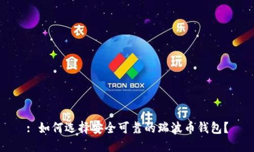 : 如何选择安全可靠的瑞波币钱包?