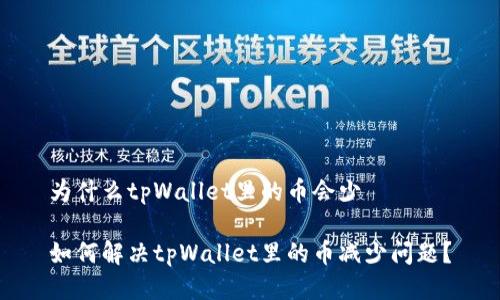 为什么tpWallet里的币会少

如何解决tpWallet里的币减少问题？