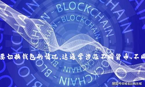 tpWallet 是一款广受用户欢迎的钱包应用,旨在为用户提供便捷的加密货币存储和管理服务。在使用过程中,用户可能会遇到需要切换钱包的情况,这通常涉及不同货币、不同链或是不同账户的管理需求。本文将详细介绍如何在 tpWallet 中切换钱包,包括这个过程的各个细节、常见问题以及解决方案。
tpWallet钱包切换详细指南