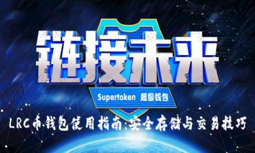 LRC币钱包使用指南:安全存储与交易技巧