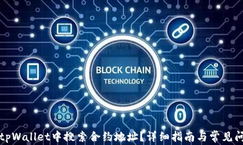 如何在tpWallet中搜索合约地址?详细指南与常见问题解答