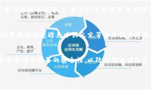 如何创建BTC冷钱包

  如何创建BTC冷钱包，安全存储你的比特币/  
 guanjianci BTC冷钱包, 比特币安全, 数字货币存储, 冷钱包创建, 加密货币保护/ guanjianci 

随着数字货币的持续流行和比特币（BTC）价值的飙升，越来越多的人开始关注如何更安全地存储他们持有的比特币。冷钱包（Cold Wallet）因其安全性被广泛推荐，尤其是当用户希望长期持有比特币而不进行频繁交易时。与热钱包（Hot Wallet）相比，冷钱包在没有网络连接的情况下保存私钥，从而有效防止黑客攻击和网络安全威胁。本文将详细介绍如何创建BTC冷钱包，以及相关的安全提示，确保你的比特币资产安全。

什么是BTC冷钱包？
首先，我们需要了解什么是冷钱包。冷钱包是指一种不与互联网连接的比特币存储方式，通常用于长期存储比特币。冷钱包的主要优点是其极高的安全性，因为它们不受黑客攻击和网络安全漏洞的威胁。
冷钱包有多种形式，例如硬件钱包、纸钱包和离线计算机。硬件钱包是专门设计来安全存储加密货币的物理设备；而纸钱包则是将私钥和公钥打印在纸上，存储在安全的地方。离线计算机则是没有网络连接的计算机，通过生成私钥和管理钱包实现。

为什么需要冷钱包？
使用冷钱包的主要原因是安全性。随着比特币交易的增加，交易所和热钱包成为了黑客攻击的主要目标。使用冷钱包，可以大大降低资金被盗或丢失的风险。此外，如果你计划长期持有比特币，冷钱包比热钱包更为合适，因为它们不需要频繁的网络连接，减少了其受攻击的机会。
冷钱包也适合那些对数字货币投资缺乏经验的用户，因为冷钱包能够提供更加直观和简单的方式来管理他们的资产。用户可以完全控制自己的私钥，而不必依赖于第三方服务提供商，这就减少了被盗或误操作的风险。

如何创建一个BTC冷钱包？
创建BTC冷钱包的过程可以分为几个步骤，具体取决于你选择的冷钱包类型。以下是创建两种常见冷钱包（硬件钱包和纸钱包）的步骤：

h4创建硬件钱包/h4
1. **选择硬件钱包**：首先，需要挑选适合你的**硬件钱包**。比较流行的品牌包括Ledger、Trezor和KeepKey等。确保选择经过市场验证和用户评价较好的品牌。
2. **购买硬件钱包**：通过官方网站购买，避免通过未经验证的渠道购买，以防购买到假钱包。
3. **设置你的硬件钱包**：根据制造商提供的指导手册，设置你的硬件钱包。这通常包括创建PIN码和生成恢复短语（通常由12至24个单词组成）。务必将恢复短语保存在安全的地方，因为一旦遗失，将无法恢复你的比特币。
4. **转移比特币到硬件钱包**：一旦设置完成，将你的比特币从热钱包或交易所转移到硬件钱包的公钥地址上。这可以确保实质性的钱包管理和安全。

h4创建纸钱包/h4
1. **访问纸钱包生成网站**：可以使用像WalletGenerator.net或Bitaddress.org等可信的网站生成纸钱包。在访问这些网站时，确保你的计算机处于离线状态。
2. **生成你的纸钱包**：在脱机状态下，选择生成一个新钱包。它会生成你的公钥和私钥。请记住，私钥是访问和控制你比特币的唯一凭证，绝不能泄露给任何人。
3. **打印和妥善保管**：将生成的纸钱包打印出来，妥善保管，不要让水、火或其他物质损坏。可以考虑将其存储在保险箱等安全的地方。
4. **避免电子备份**：尽量不要在电子设备上保存纸钱包的副本，诸如照片或文档中，以免黑客通过互联网盗取你的私钥。

冷钱包的安全性如何保障？
冷钱包的安全性主要依赖于用户的操作习惯和对安全性的理解。以下是保障冷钱包安全的一些关键步骤：
1. **定期更新冷钱包软件**：如果你使用硬件钱包或软件生成的冷钱包，确保定期更新到最新版本，以获得最新的安全补丁和功能。
2. **谨慎选择备份方式**：无论是恢复短语还是备份私钥，避免将其数字化，建议采用物理备份并保存在安全位置。
3. **防止物理访问**：确保只有你信任的人可以接触到你的冷钱包。通过避免不必要的物理接触来降低丢失或被盗的风险。
4. **考虑多重签名钱包**：对一些高额用户来说，可以考虑使用多重签名冷钱包，这要求接收每笔交易的多个密钥，以增加安全性。

可能相关的问题

h4冷钱包和热钱包的主要区别是什么？/h4
冷钱包和热钱包的主要区别在于它们的连接状态：冷钱包完全不与互联网连接，而热钱包则需要通过互联网进行交易和存储。而在安全性方面，冷钱包因其不经常在线而更为安全，不怕黑客攻击。但热钱包更便于日常交易，适合频繁使用。因此，用户可根据自己的需求选择最适合的存储方法。

h4BTC冷钱包安全吗？/h4
BTC冷钱包相较于热钱包安全性更高，因为其不会直接连接到互联网。而在使用冷钱包时，用户需要保持良好的安全习惯，比如妥善保管私钥和恢复短语、定期检查硬件钱包的安全更新等。只要用户通过正确的操作流程创建和使用冷钱包，安全性更高。

h4如何备份我的BTC冷钱包？/h4
备份是确保将来能够访问你的比特币的一个重要步骤。使用冷钱包时，建议备份你的恢复短语，并将其存储在多个安全的位置。还可以考虑将冷钱包的私钥写下来，并存储在纸质文件中。避免备份在电子设备上，降低被黑客窃取的风险。

h4冷钱包的使用寿命多长？/h4
冷钱包的使用寿命通常取决于物理设备的质量和储存条件。硬件钱包可持续多年，但需要关注其软件的安全更新，才能确保长期安全。定期检查是否有更新并确保设备没有物理损坏。纸钱包则需特别注意避免水或火灾等自然因素造成的损坏。

h4如何将比特币从冷钱包转回热钱包？/h4
要将比特币从冷钱包转回热钱包，用户可以按照以下步骤进行：首先连接你的冷钱包并获取私钥；然后，在热钱包中选择“发送”选项，输入冷钱包的公钥；最后确认交易并发送比特币。这些操作需要确保设备的安全性，以防止信息传递过程中的潜在漏洞。

Overall, 创建BTC冷钱包是一个保护资产的重要环节，确保你的比特币安全存储，可以为你的数字资产保驾护航。