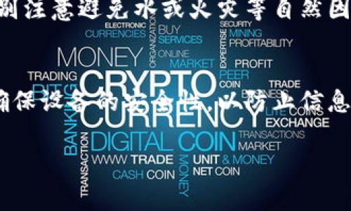 如何创建BTC冷钱包

  如何创建BTC冷钱包，安全存储你的比特币/  
 guanjianci BTC冷钱包, 比特币安全, 数字货币存储, 冷钱包创建, 加密货币保护/ guanjianci 

随着数字货币的持续流行和比特币（BTC）价值的飙升，越来越多的人开始关注如何更安全地存储他们持有的比特币。冷钱包（Cold Wallet）因其安全性被广泛推荐，尤其是当用户希望长期持有比特币而不进行频繁交易时。与热钱包（Hot Wallet）相比，冷钱包在没有网络连接的情况下保存私钥，从而有效防止黑客攻击和网络安全威胁。本文将详细介绍如何创建BTC冷钱包，以及相关的安全提示，确保你的比特币资产安全。

什么是BTC冷钱包？
首先，我们需要了解什么是冷钱包。冷钱包是指一种不与互联网连接的比特币存储方式，通常用于长期存储比特币。冷钱包的主要优点是其极高的安全性，因为它们不受黑客攻击和网络安全漏洞的威胁。
冷钱包有多种形式，例如硬件钱包、纸钱包和离线计算机。硬件钱包是专门设计来安全存储加密货币的物理设备；而纸钱包则是将私钥和公钥打印在纸上，存储在安全的地方。离线计算机则是没有网络连接的计算机，通过生成私钥和管理钱包实现。

为什么需要冷钱包？
使用冷钱包的主要原因是安全性。随着比特币交易的增加，交易所和热钱包成为了黑客攻击的主要目标。使用冷钱包，可以大大降低资金被盗或丢失的风险。此外，如果你计划长期持有比特币，冷钱包比热钱包更为合适，因为它们不需要频繁的网络连接，减少了其受攻击的机会。
冷钱包也适合那些对数字货币投资缺乏经验的用户，因为冷钱包能够提供更加直观和简单的方式来管理他们的资产。用户可以完全控制自己的私钥，而不必依赖于第三方服务提供商，这就减少了被盗或误操作的风险。

如何创建一个BTC冷钱包？
创建BTC冷钱包的过程可以分为几个步骤，具体取决于你选择的冷钱包类型。以下是创建两种常见冷钱包（硬件钱包和纸钱包）的步骤：

h4创建硬件钱包/h4
1. **选择硬件钱包**：首先，需要挑选适合你的**硬件钱包**。比较流行的品牌包括Ledger、Trezor和KeepKey等。确保选择经过市场验证和用户评价较好的品牌。
2. **购买硬件钱包**：通过官方网站购买，避免通过未经验证的渠道购买，以防购买到假钱包。
3. **设置你的硬件钱包**：根据制造商提供的指导手册，设置你的硬件钱包。这通常包括创建PIN码和生成恢复短语（通常由12至24个单词组成）。务必将恢复短语保存在安全的地方，因为一旦遗失，将无法恢复你的比特币。
4. **转移比特币到硬件钱包**：一旦设置完成，将你的比特币从热钱包或交易所转移到硬件钱包的公钥地址上。这可以确保实质性的钱包管理和安全。

h4创建纸钱包/h4
1. **访问纸钱包生成网站**：可以使用像WalletGenerator.net或Bitaddress.org等可信的网站生成纸钱包。在访问这些网站时，确保你的计算机处于离线状态。
2. **生成你的纸钱包**：在脱机状态下，选择生成一个新钱包。它会生成你的公钥和私钥。请记住，私钥是访问和控制你比特币的唯一凭证，绝不能泄露给任何人。
3. **打印和妥善保管**：将生成的纸钱包打印出来，妥善保管，不要让水、火或其他物质损坏。可以考虑将其存储在保险箱等安全的地方。
4. **避免电子备份**：尽量不要在电子设备上保存纸钱包的副本，诸如照片或文档中，以免黑客通过互联网盗取你的私钥。

冷钱包的安全性如何保障？
冷钱包的安全性主要依赖于用户的操作习惯和对安全性的理解。以下是保障冷钱包安全的一些关键步骤：
1. **定期更新冷钱包软件**：如果你使用硬件钱包或软件生成的冷钱包，确保定期更新到最新版本，以获得最新的安全补丁和功能。
2. **谨慎选择备份方式**：无论是恢复短语还是备份私钥，避免将其数字化，建议采用物理备份并保存在安全位置。
3. **防止物理访问**：确保只有你信任的人可以接触到你的冷钱包。通过避免不必要的物理接触来降低丢失或被盗的风险。
4. **考虑多重签名钱包**：对一些高额用户来说，可以考虑使用多重签名冷钱包，这要求接收每笔交易的多个密钥，以增加安全性。

可能相关的问题

h4冷钱包和热钱包的主要区别是什么？/h4
冷钱包和热钱包的主要区别在于它们的连接状态：冷钱包完全不与互联网连接，而热钱包则需要通过互联网进行交易和存储。而在安全性方面，冷钱包因其不经常在线而更为安全，不怕黑客攻击。但热钱包更便于日常交易，适合频繁使用。因此，用户可根据自己的需求选择最适合的存储方法。

h4BTC冷钱包安全吗？/h4
BTC冷钱包相较于热钱包安全性更高，因为其不会直接连接到互联网。而在使用冷钱包时，用户需要保持良好的安全习惯，比如妥善保管私钥和恢复短语、定期检查硬件钱包的安全更新等。只要用户通过正确的操作流程创建和使用冷钱包，安全性更高。

h4如何备份我的BTC冷钱包？/h4
备份是确保将来能够访问你的比特币的一个重要步骤。使用冷钱包时，建议备份你的恢复短语，并将其存储在多个安全的位置。还可以考虑将冷钱包的私钥写下来，并存储在纸质文件中。避免备份在电子设备上，降低被黑客窃取的风险。

h4冷钱包的使用寿命多长？/h4
冷钱包的使用寿命通常取决于物理设备的质量和储存条件。硬件钱包可持续多年，但需要关注其软件的安全更新，才能确保长期安全。定期检查是否有更新并确保设备没有物理损坏。纸钱包则需特别注意避免水或火灾等自然因素造成的损坏。

h4如何将比特币从冷钱包转回热钱包？/h4
要将比特币从冷钱包转回热钱包，用户可以按照以下步骤进行：首先连接你的冷钱包并获取私钥；然后，在热钱包中选择“发送”选项，输入冷钱包的公钥；最后确认交易并发送比特币。这些操作需要确保设备的安全性，以防止信息传递过程中的潜在漏洞。

Overall, 创建BTC冷钱包是一个保护资产的重要环节，确保你的比特币安全存储，可以为你的数字资产保驾护航。