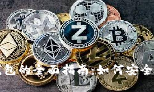 比特币与比特币钱包的全面指南:如何安全管理您的数字资产