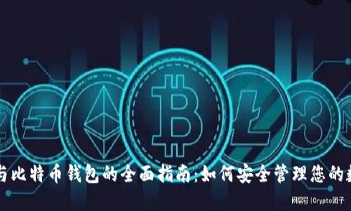 比特币与比特币钱包的全面指南:如何安全管理您的数字资产