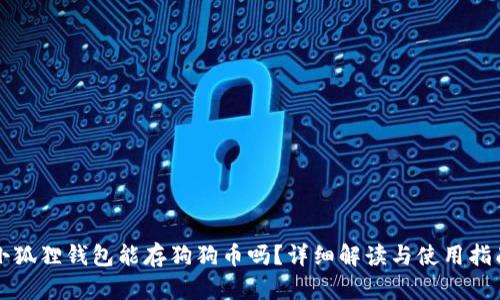 小狐狸钱包能存狗狗币吗?详细解读与使用指南
