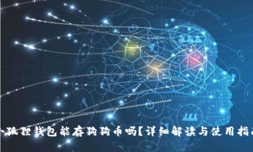 小狐狸钱包能存狗狗币吗?详细解读与使用指南