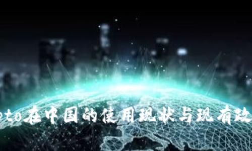 : Crypto在中国的使用现状与现有政策分析