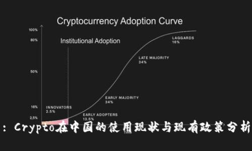 : Crypto在中国的使用现状与现有政策分析