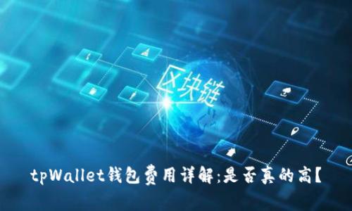 tpWallet钱包费用详解:是否真的高?