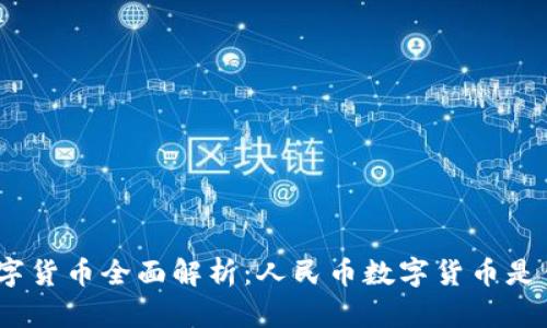 : 数字货币全面解析:人民币数字货币是什么?