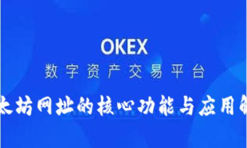 以太坊网址的核心功能与应用解析