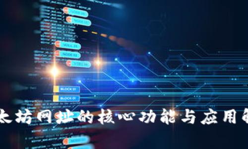 以太坊网址的核心功能与应用解析