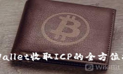 tpWallet收取ICP的全方位指南