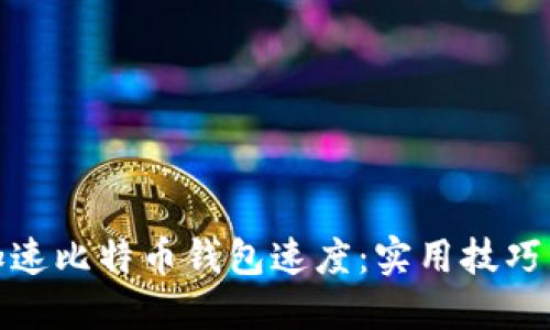 如何加速比特币钱包速度:实用技巧与建议