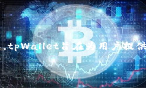 tpWallet钱包建立是一个方便用户管理和交易加密资产的重要工具。随着数字货币市场的不断发展,用户对安全、高效的钱包的需求日益增长。tpWallet旨在为用户提供一个简洁易用的界面,以便快速完成各种加密货币的交易与管理。在本文中,我们将详细介绍tpWallet钱包的建立、操作以及相关问题的解答。
tpWallet钱包建立:安全、高效的数字货币管理工具